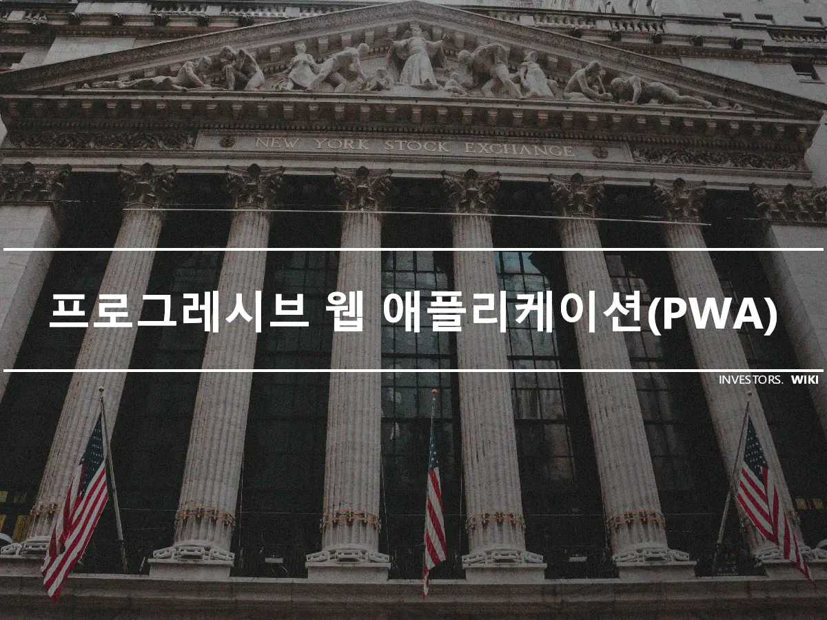 프로그레시브 웹 애플리케이션(PWA)