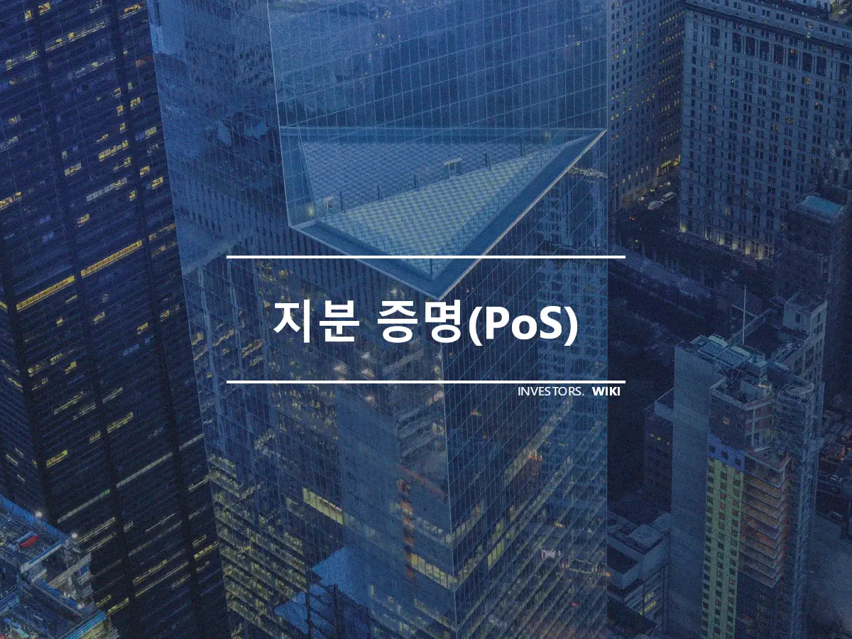 지분 증명(PoS)