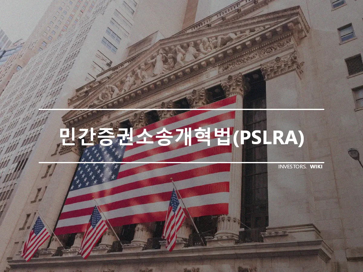 민간증권소송개혁법(PSLRA)