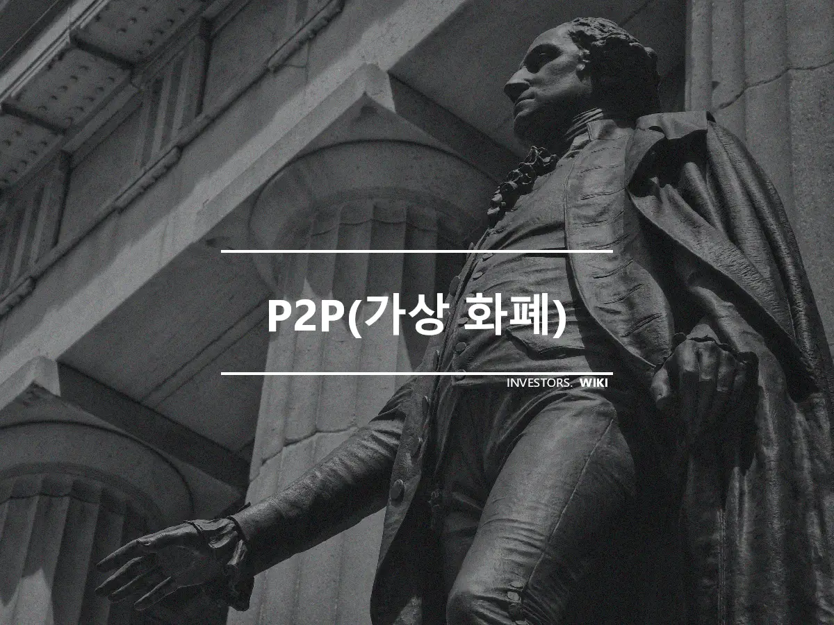 P2P(가상 화폐)