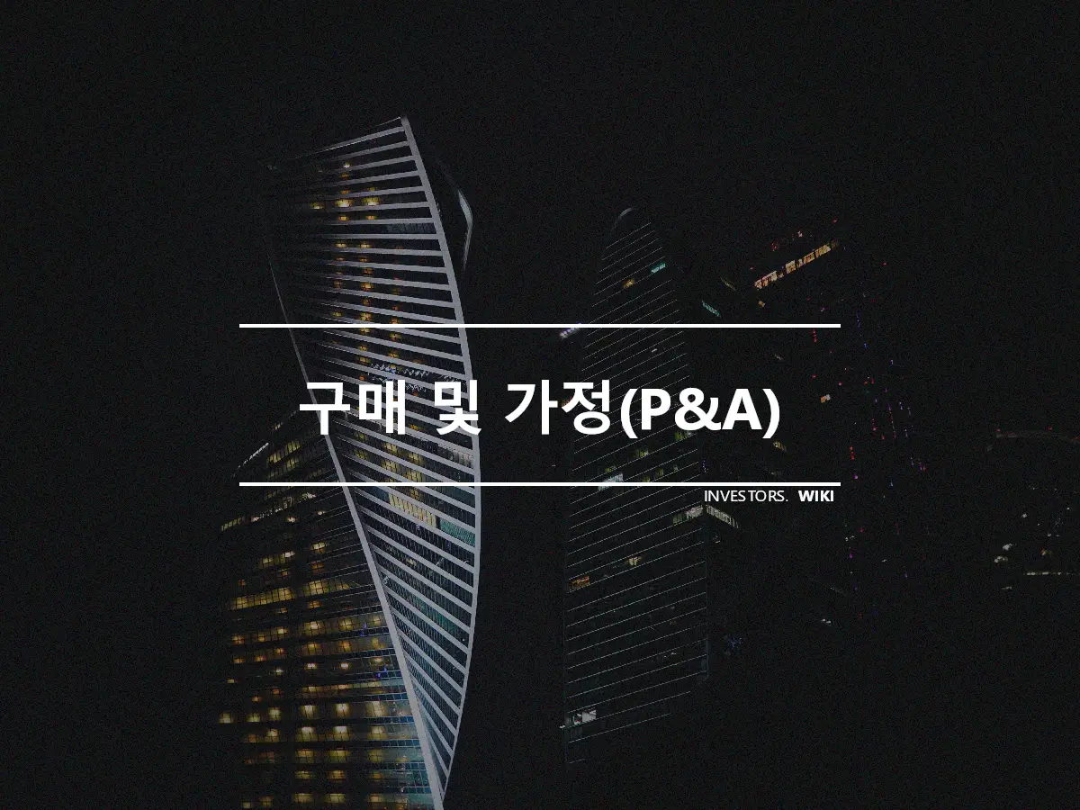 구매 및 가정(P&A)