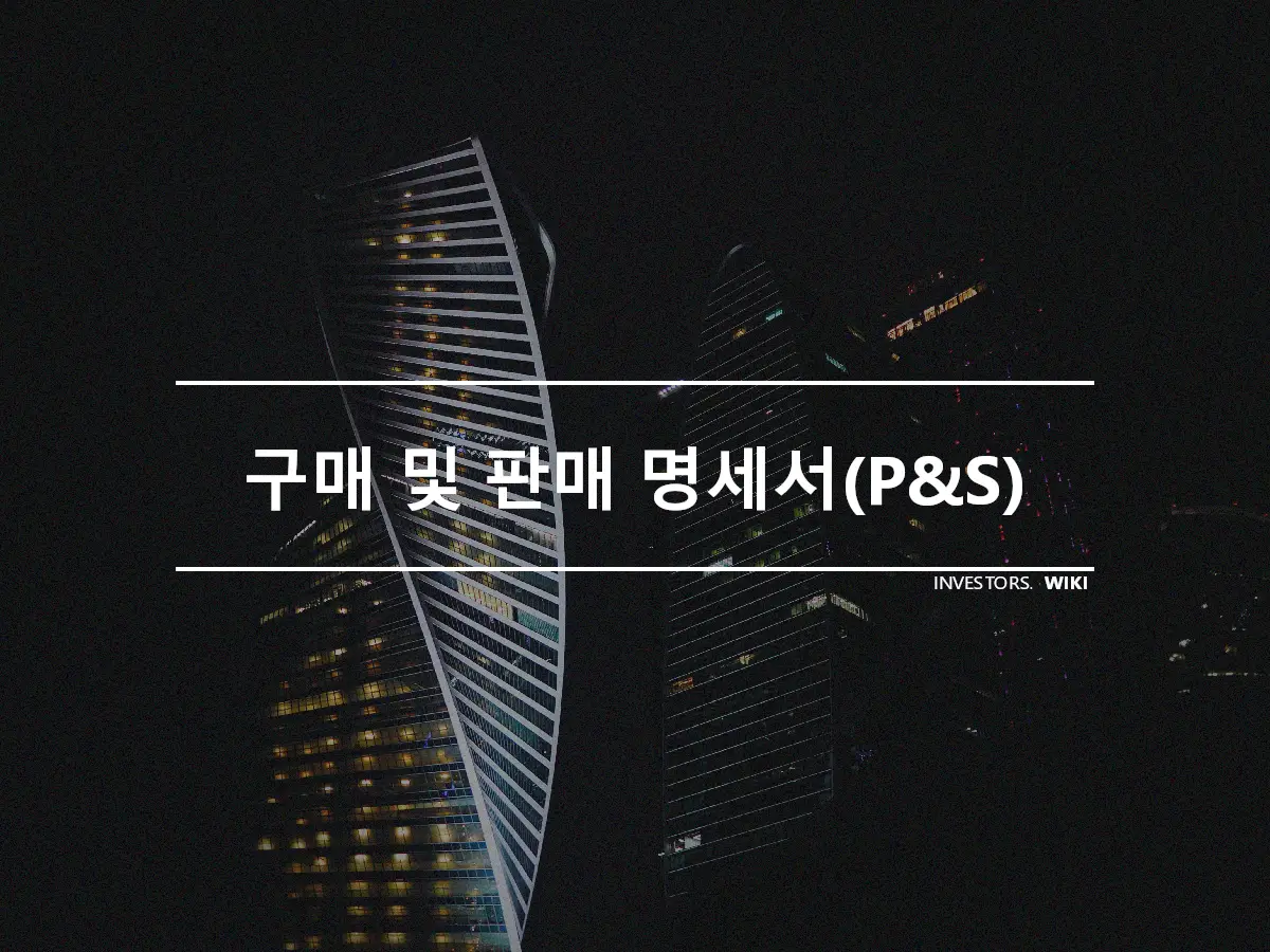 구매 및 판매 명세서(P&S)