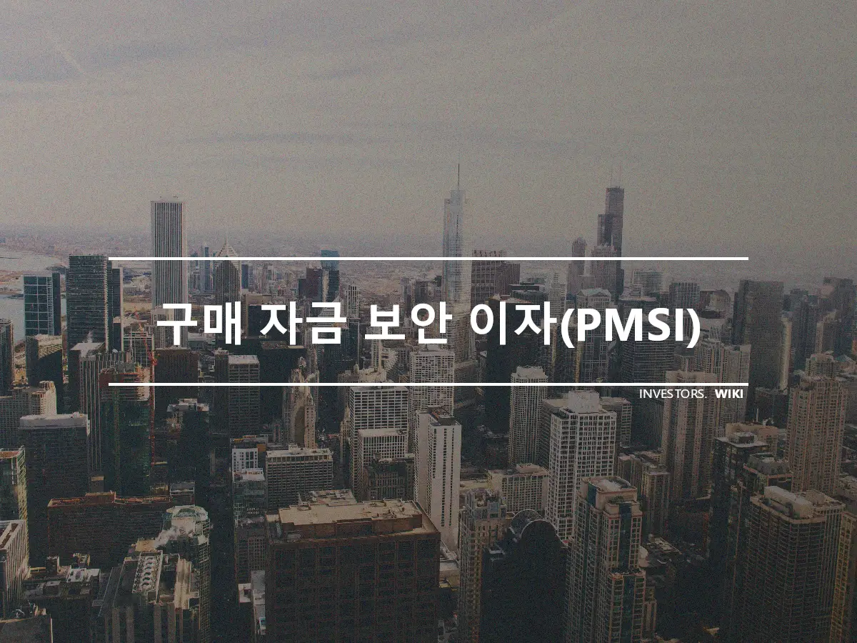 구매 자금 보안 이자(PMSI)