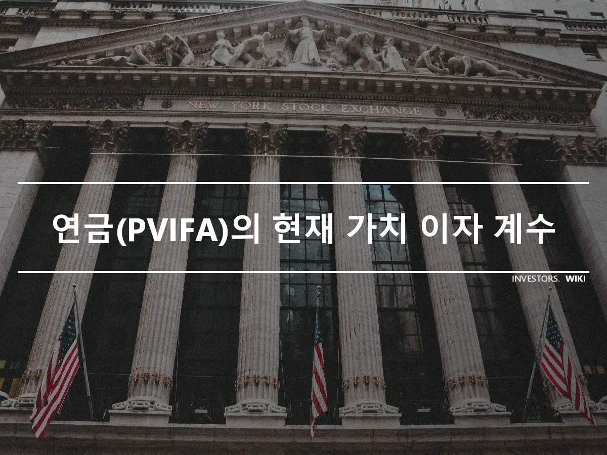 연금(PVIFA)의 현재 가치 이자 계수