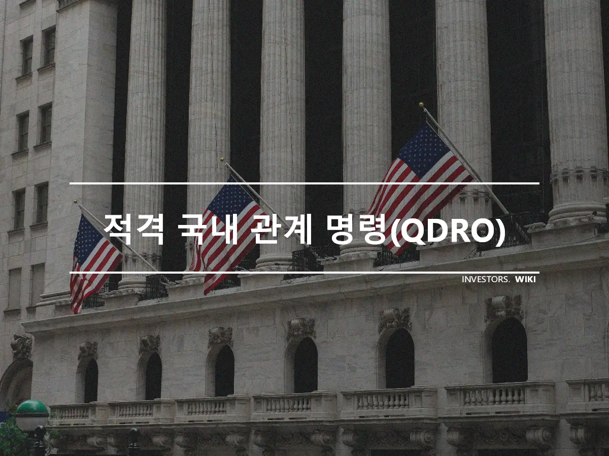 적격 국내 관계 명령(QDRO)