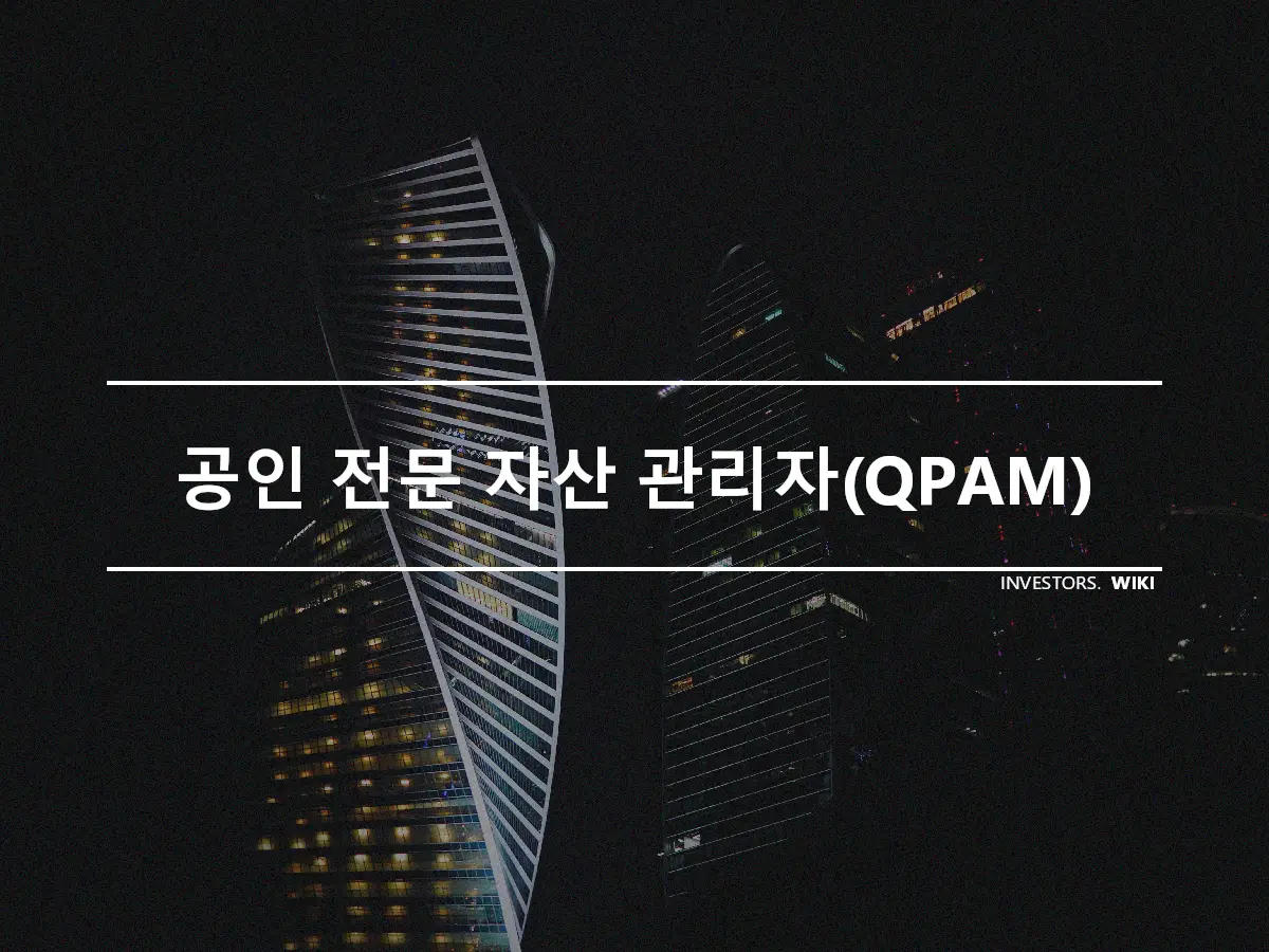 공인 전문 자산 관리자(QPAM)