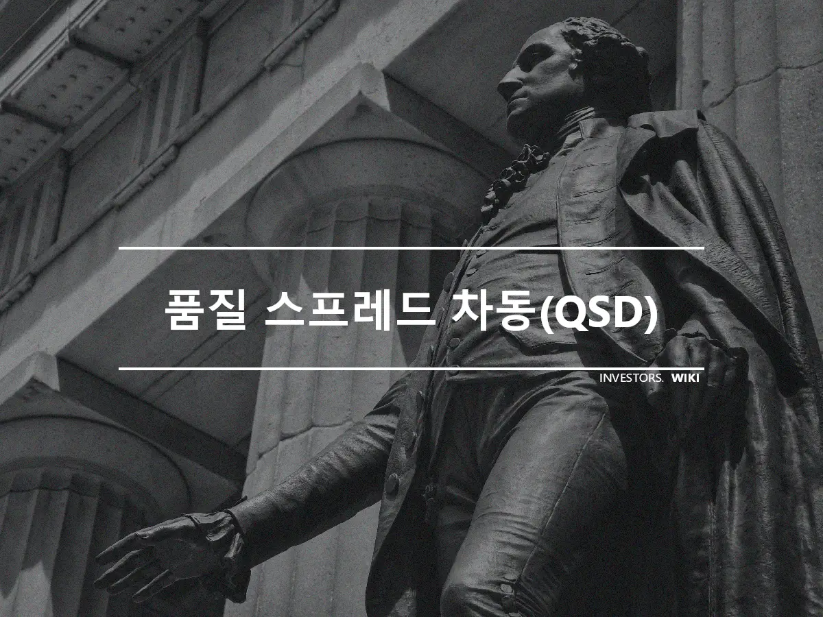 품질 스프레드 차동(QSD)