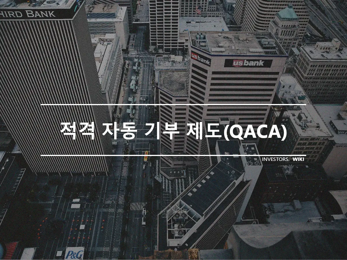 적격 자동 기부 제도(QACA)