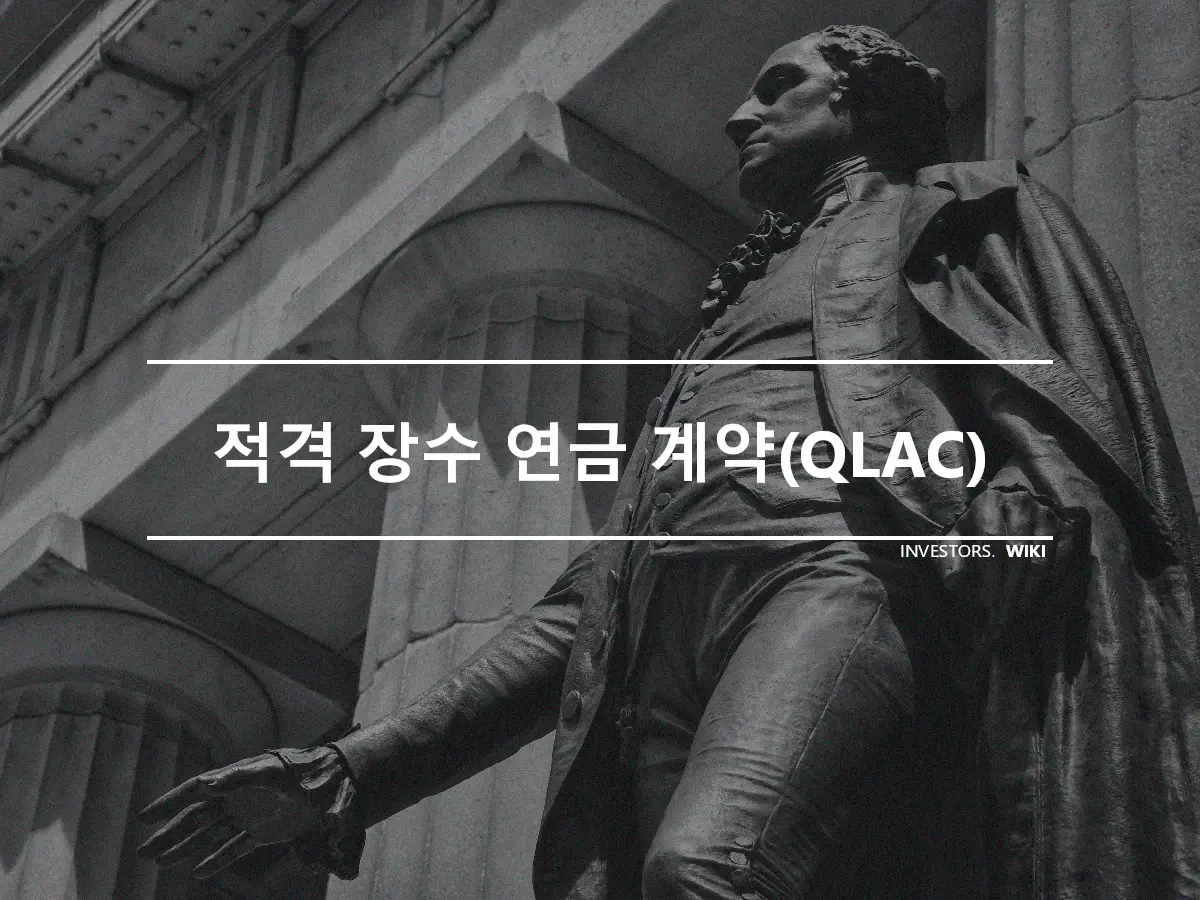 적격 장수 연금 계약(QLAC)