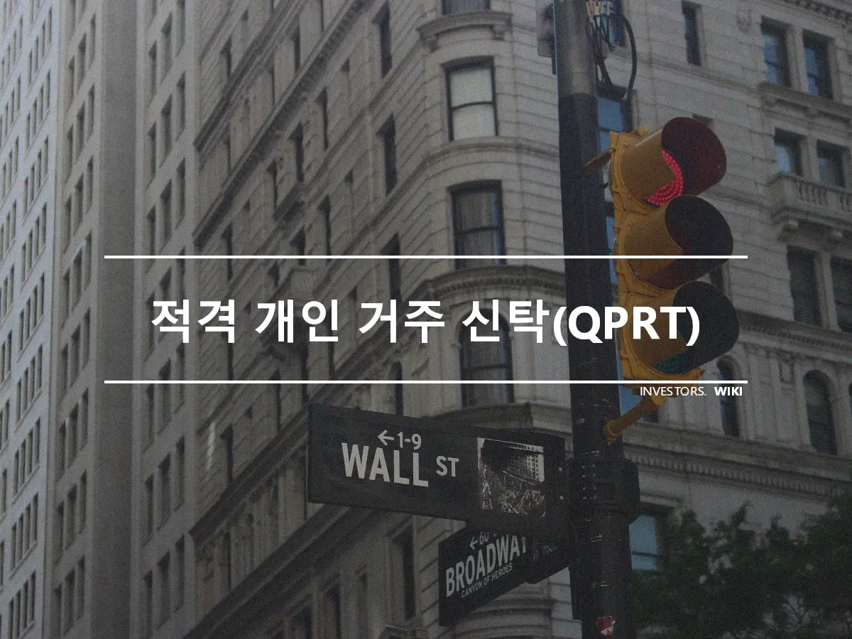 적격 개인 거주 신탁(QPRT)