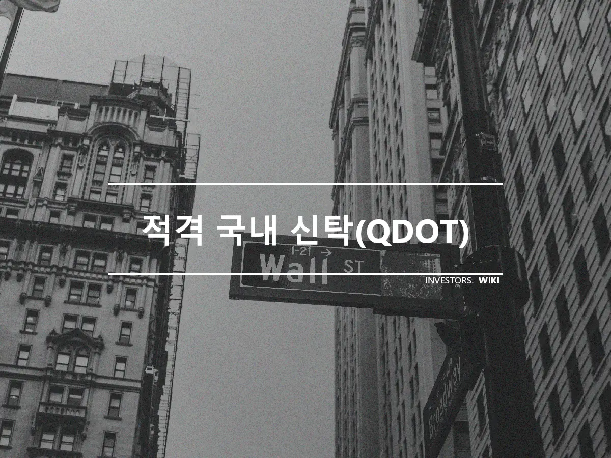 적격 국내 신탁(QDOT)