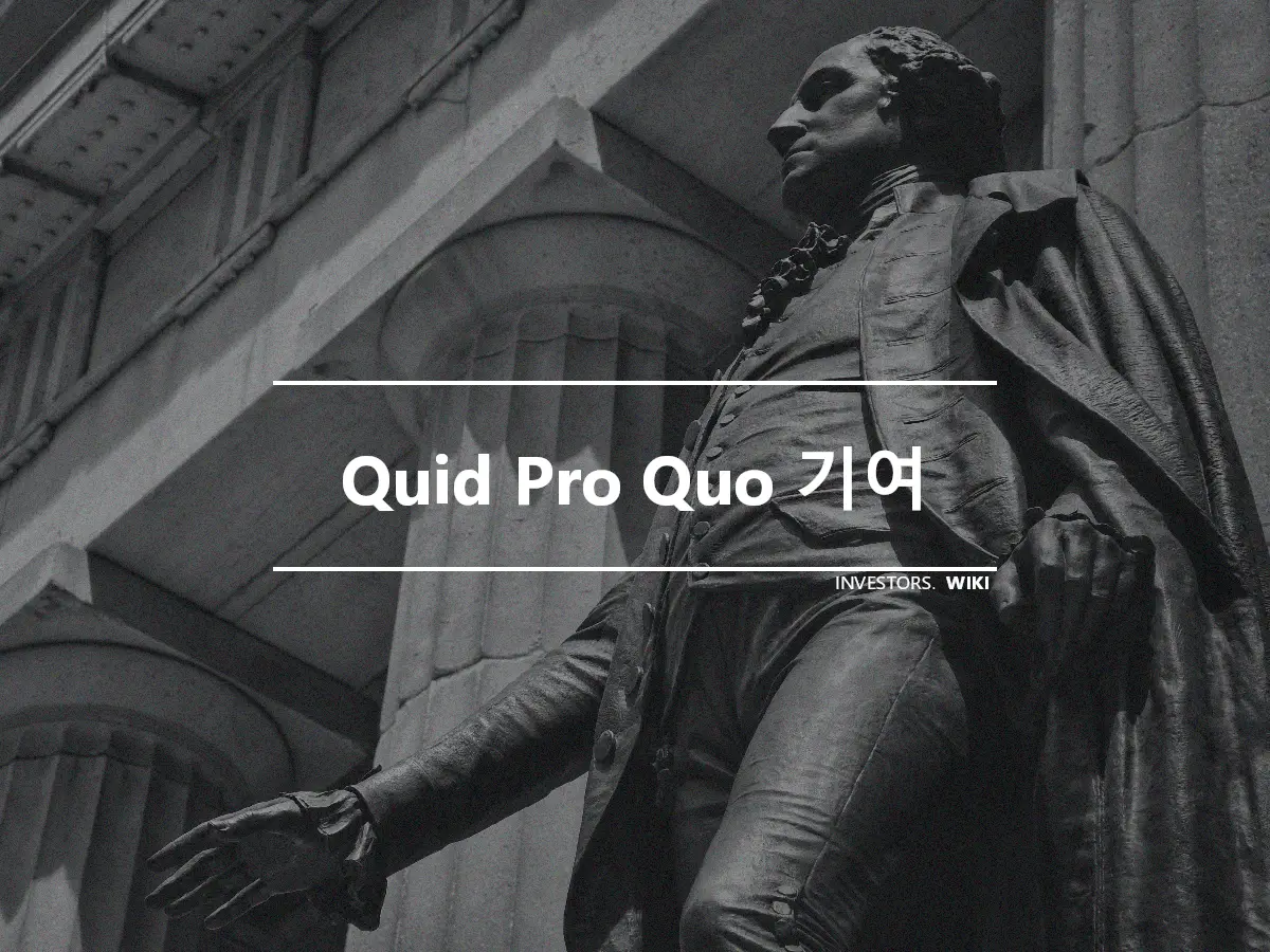 Quid Pro Quo 기여