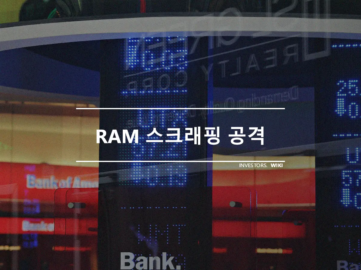 RAM 스크래핑 공격