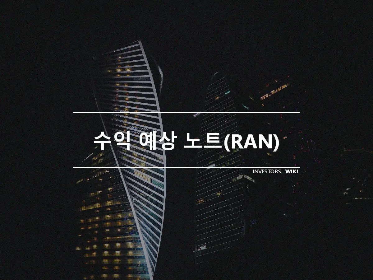 수익 예상 노트(RAN)