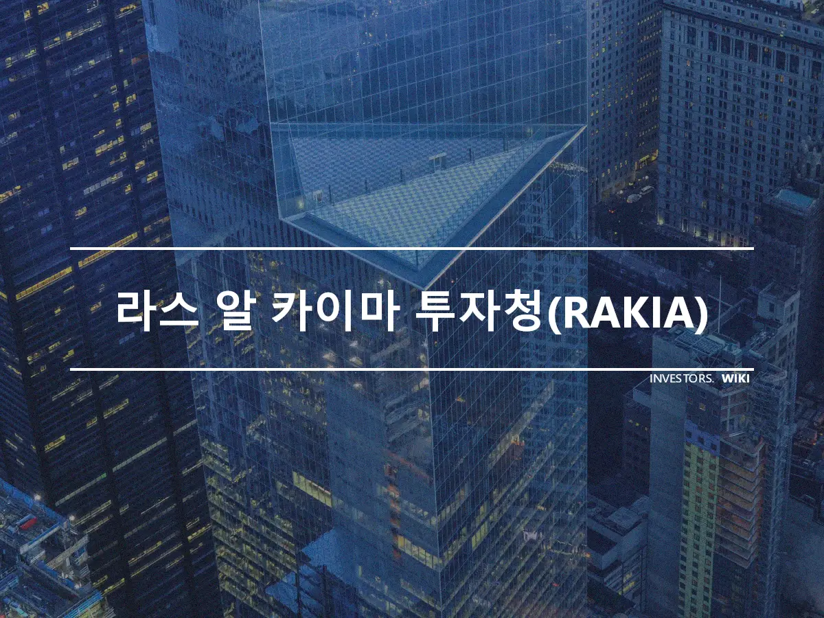 라스 알 카이마 투자청(RAKIA)