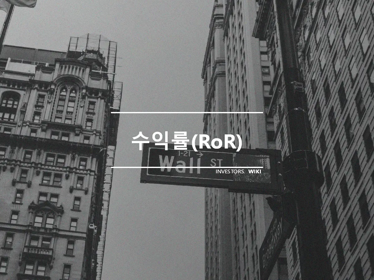 수익률(RoR)