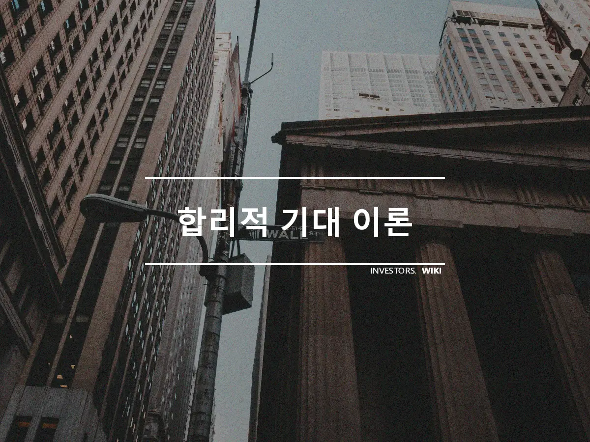 합리적 기대 이론