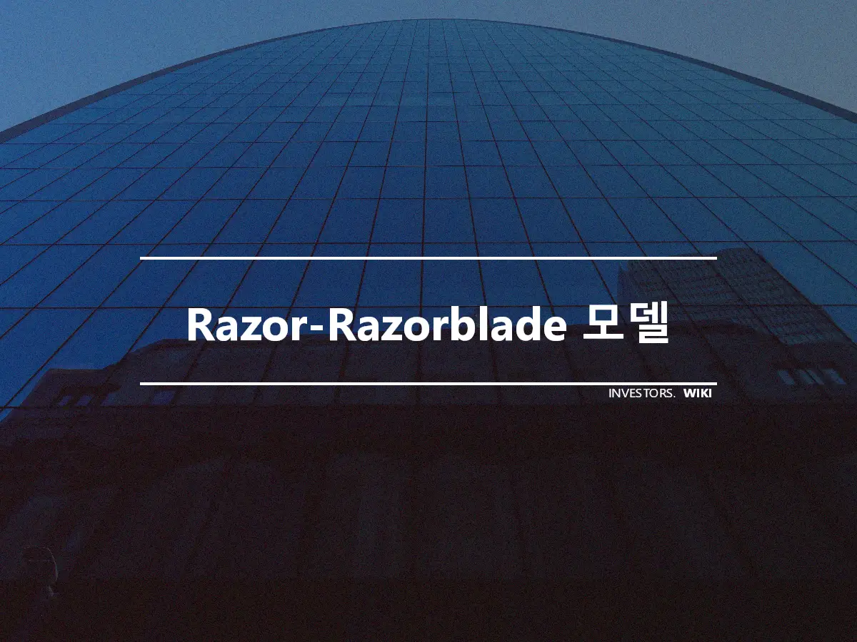 Razor-Razorblade 모델