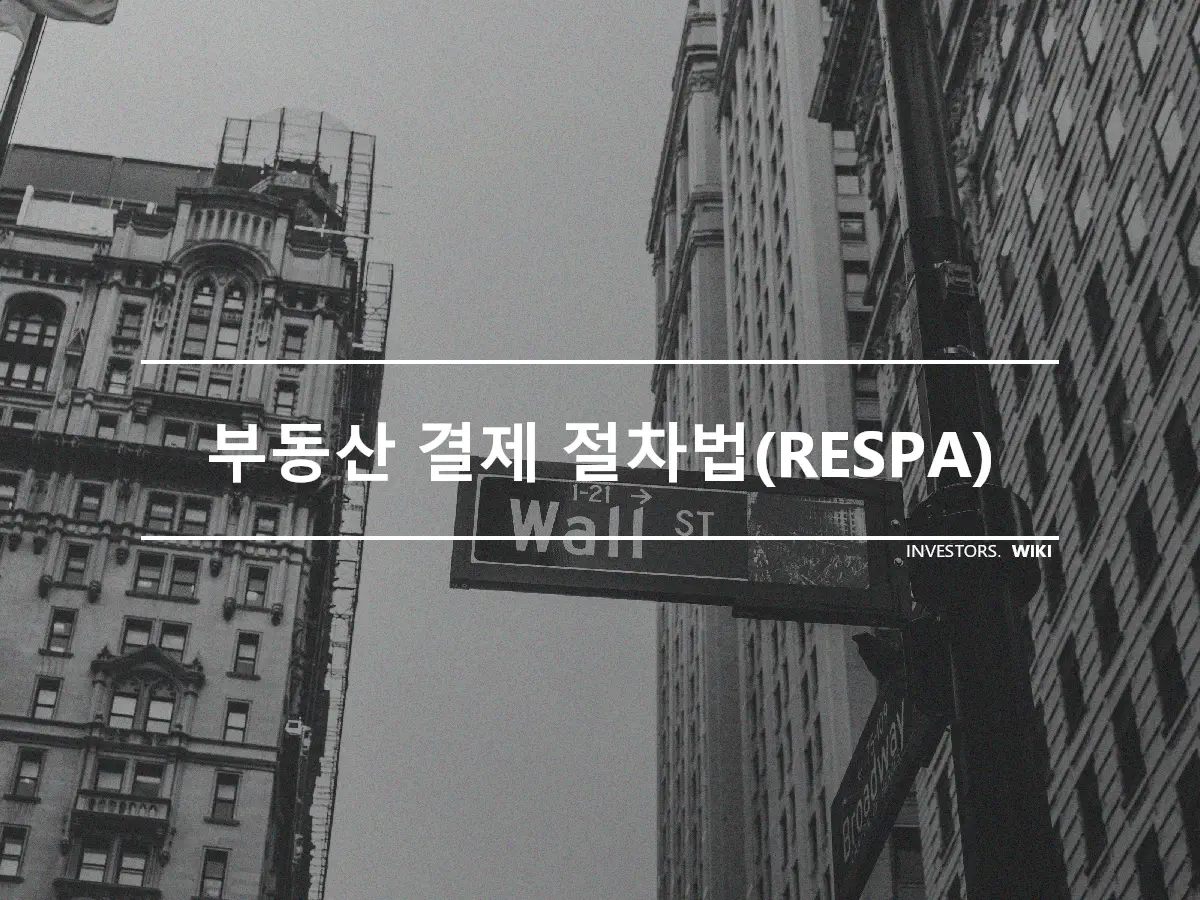 부동산 결제 절차법(RESPA)