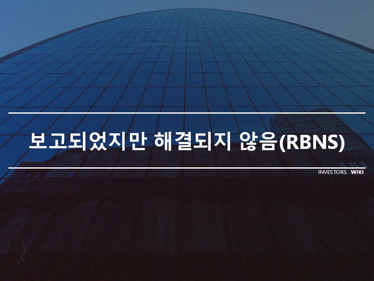 보고되었지만 해결되지 않음(RBNS)