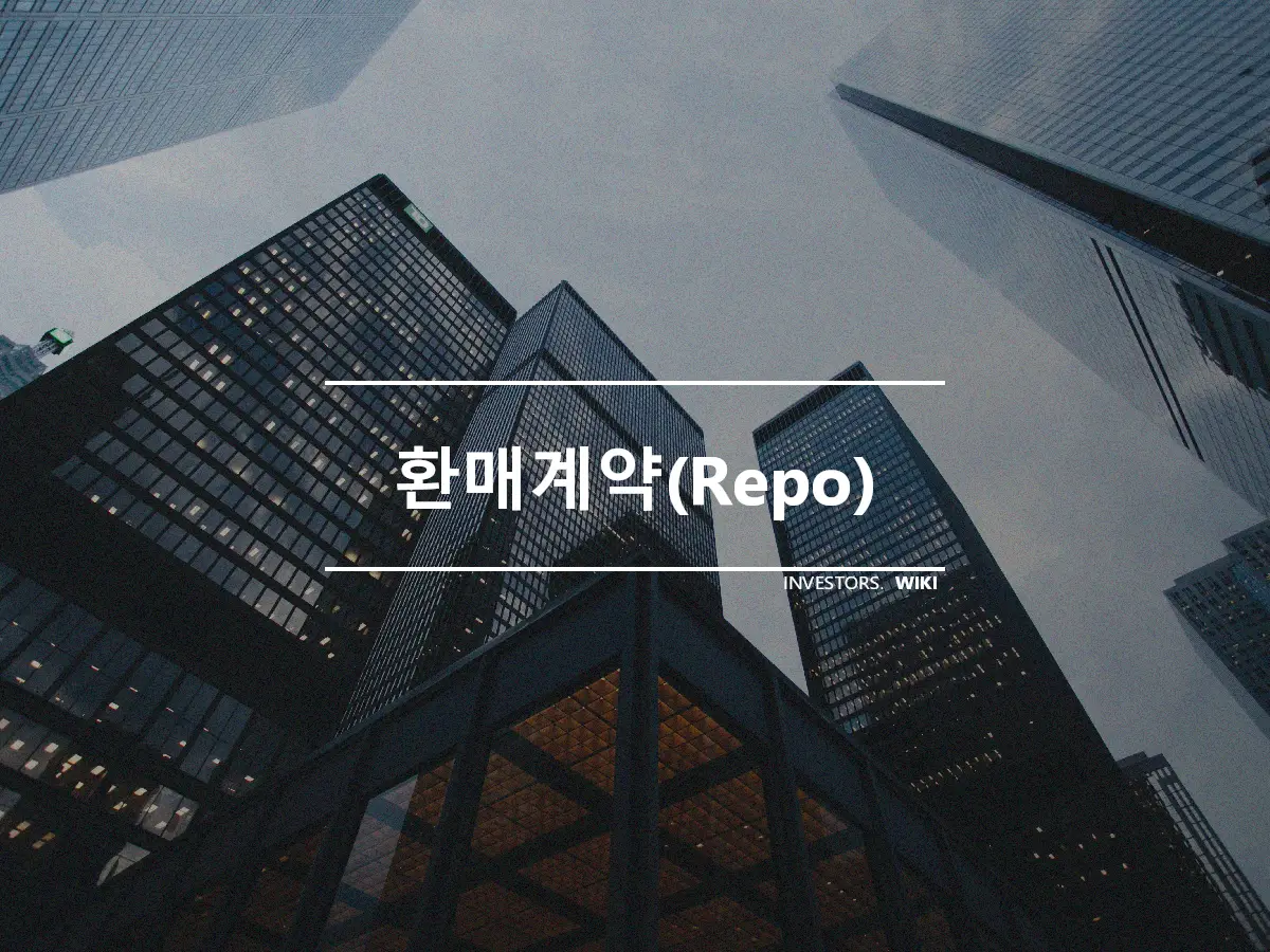 환매계약(Repo)