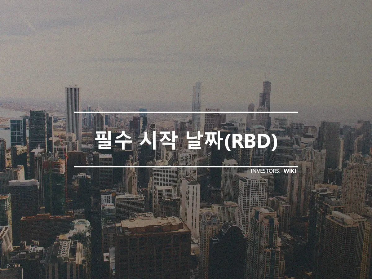 필수 시작 날짜(RBD)