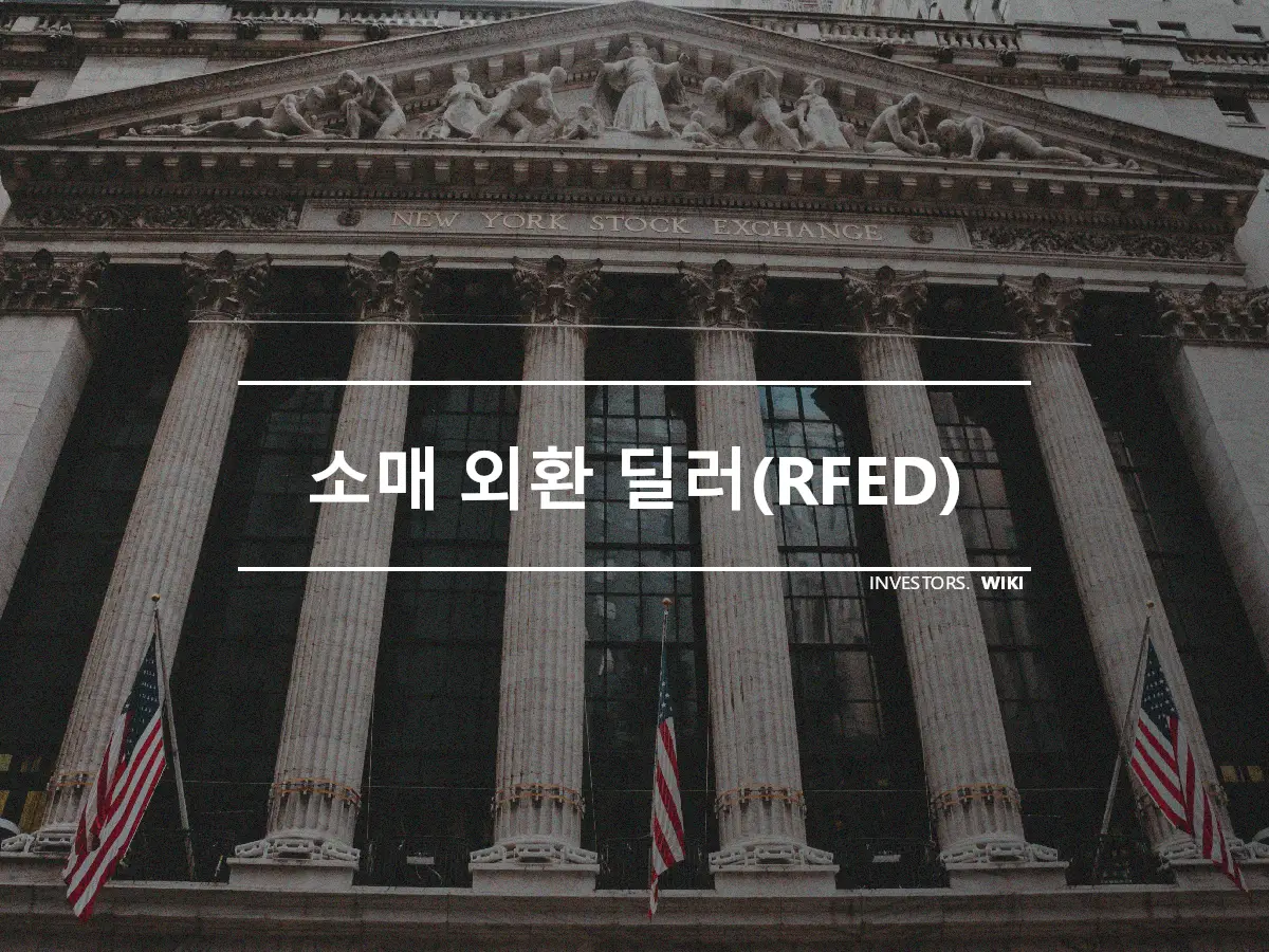 소매 외환 딜러(RFED)