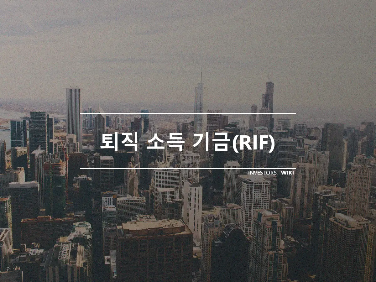 퇴직 소득 기금(RIF)