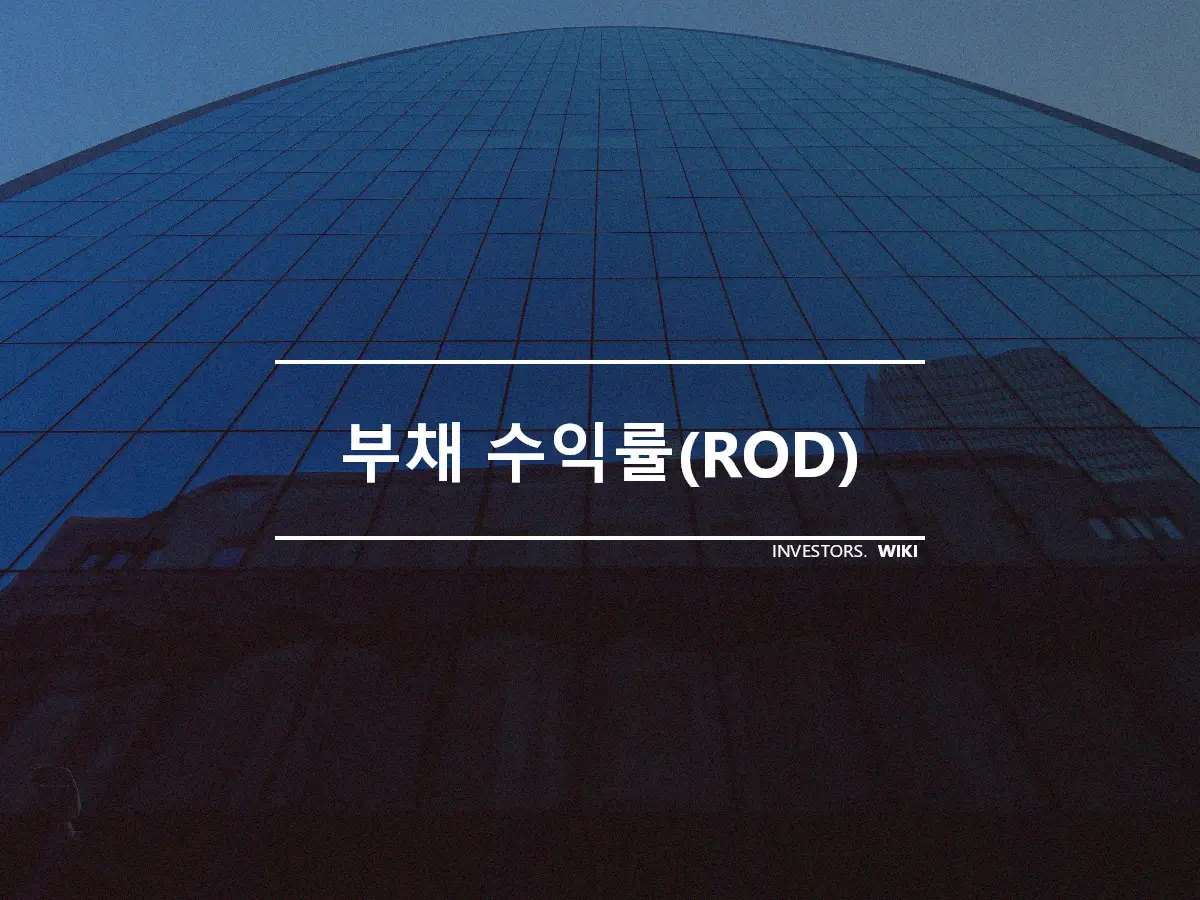 부채 수익률(ROD)