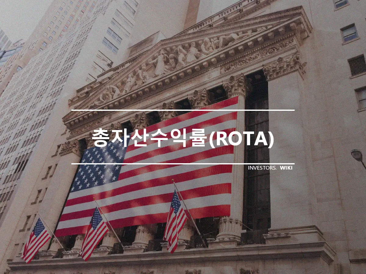 총자산수익률(ROTA)