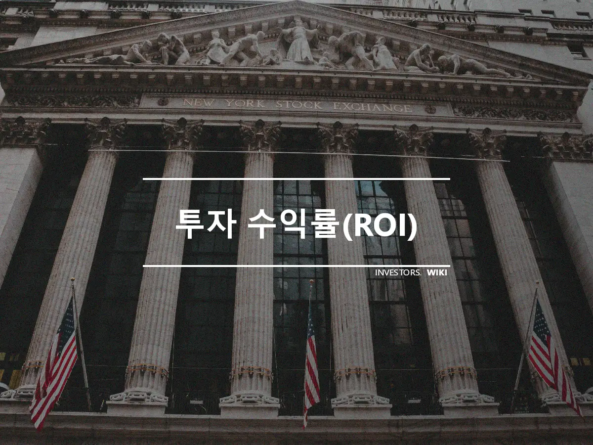 투자 수익률(ROI)