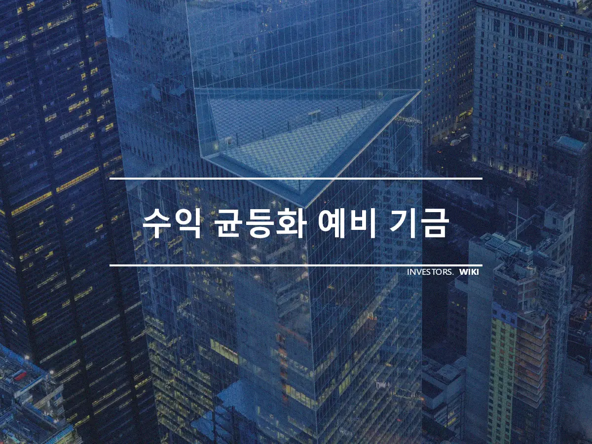 수익 균등화 예비 기금