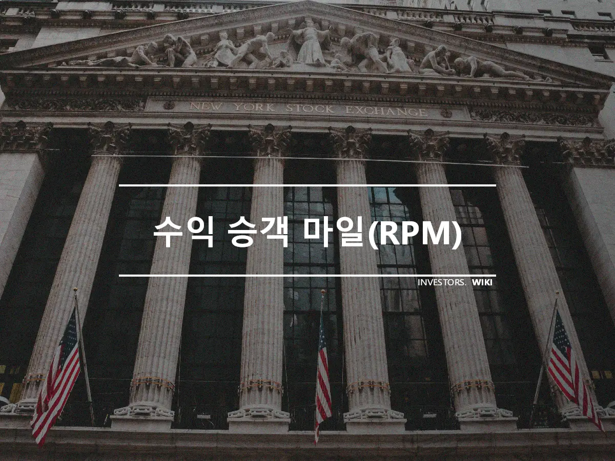 수익 승객 마일(RPM)