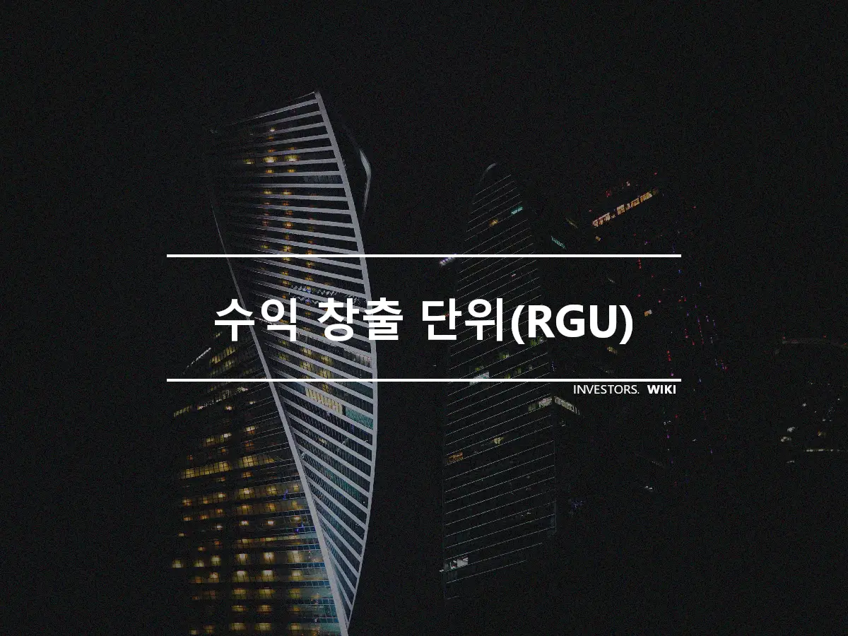 수익 창출 단위(RGU)