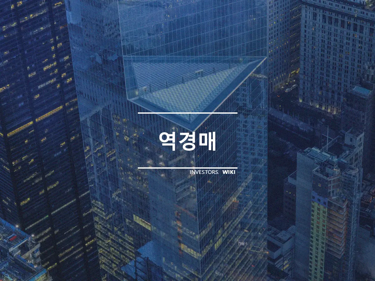 역경매