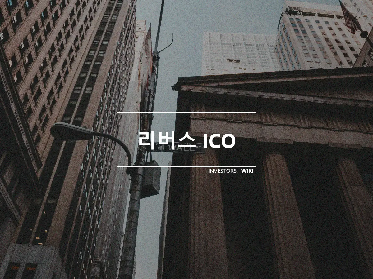 리버스 ICO