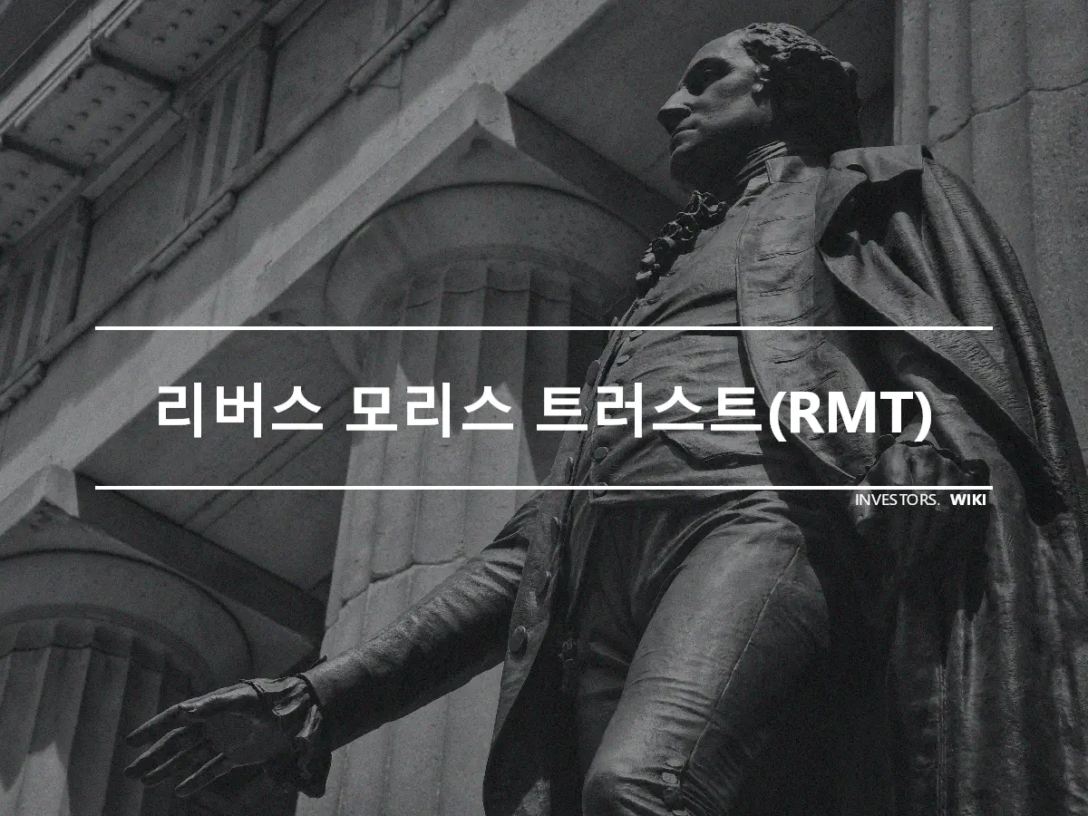 리버스 모리스 트러스트(RMT)