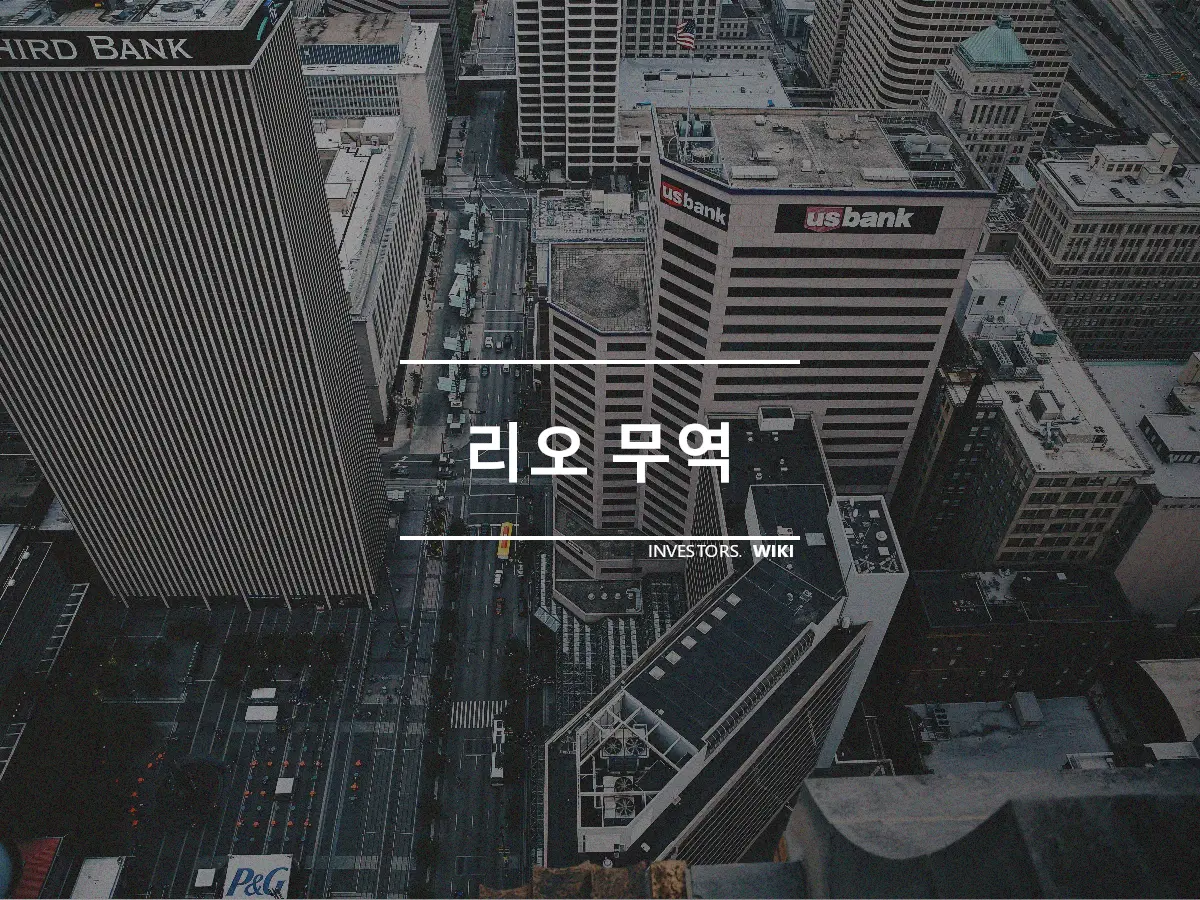 리오 무역