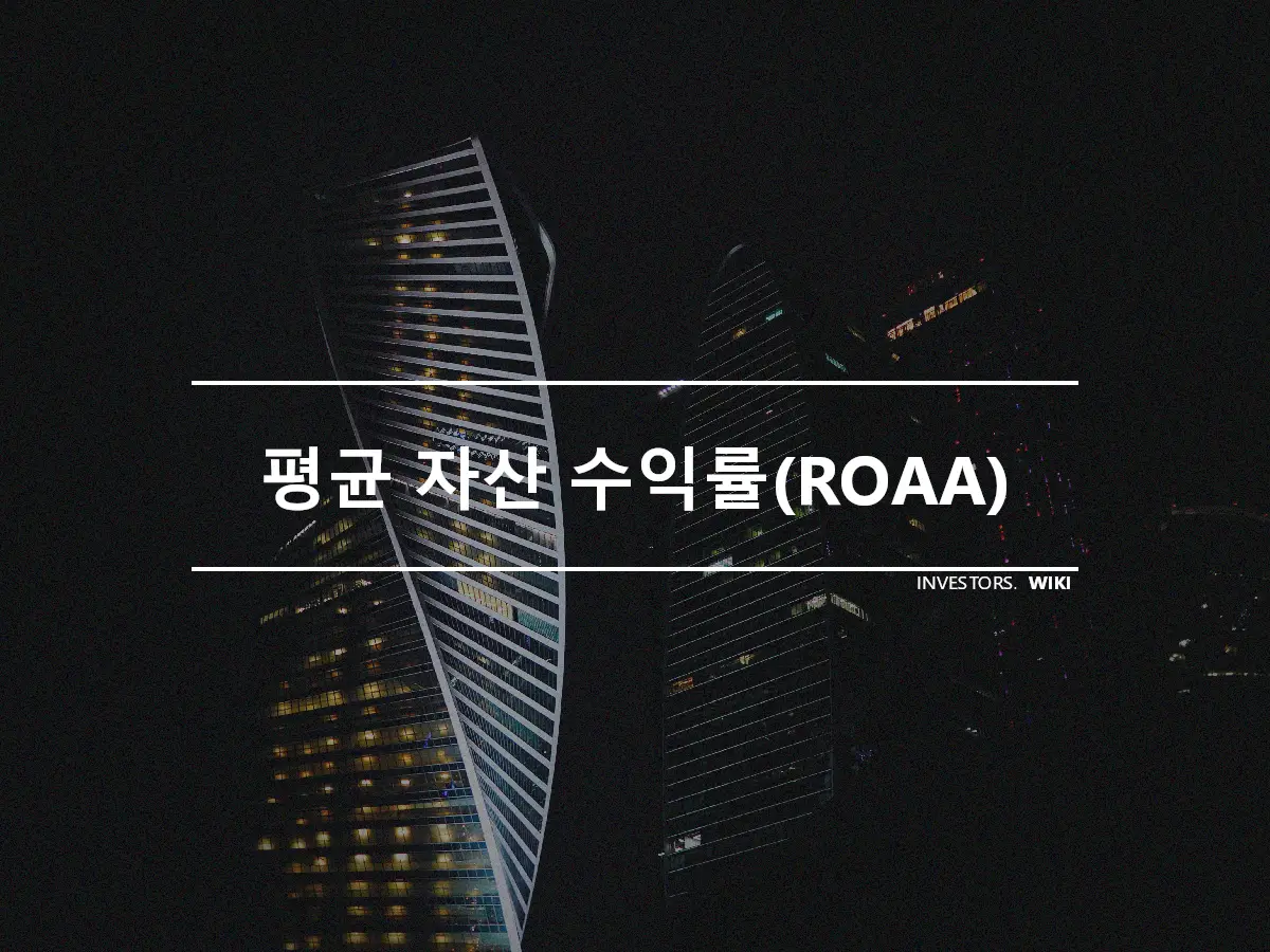 평균 자산 수익률(ROAA)