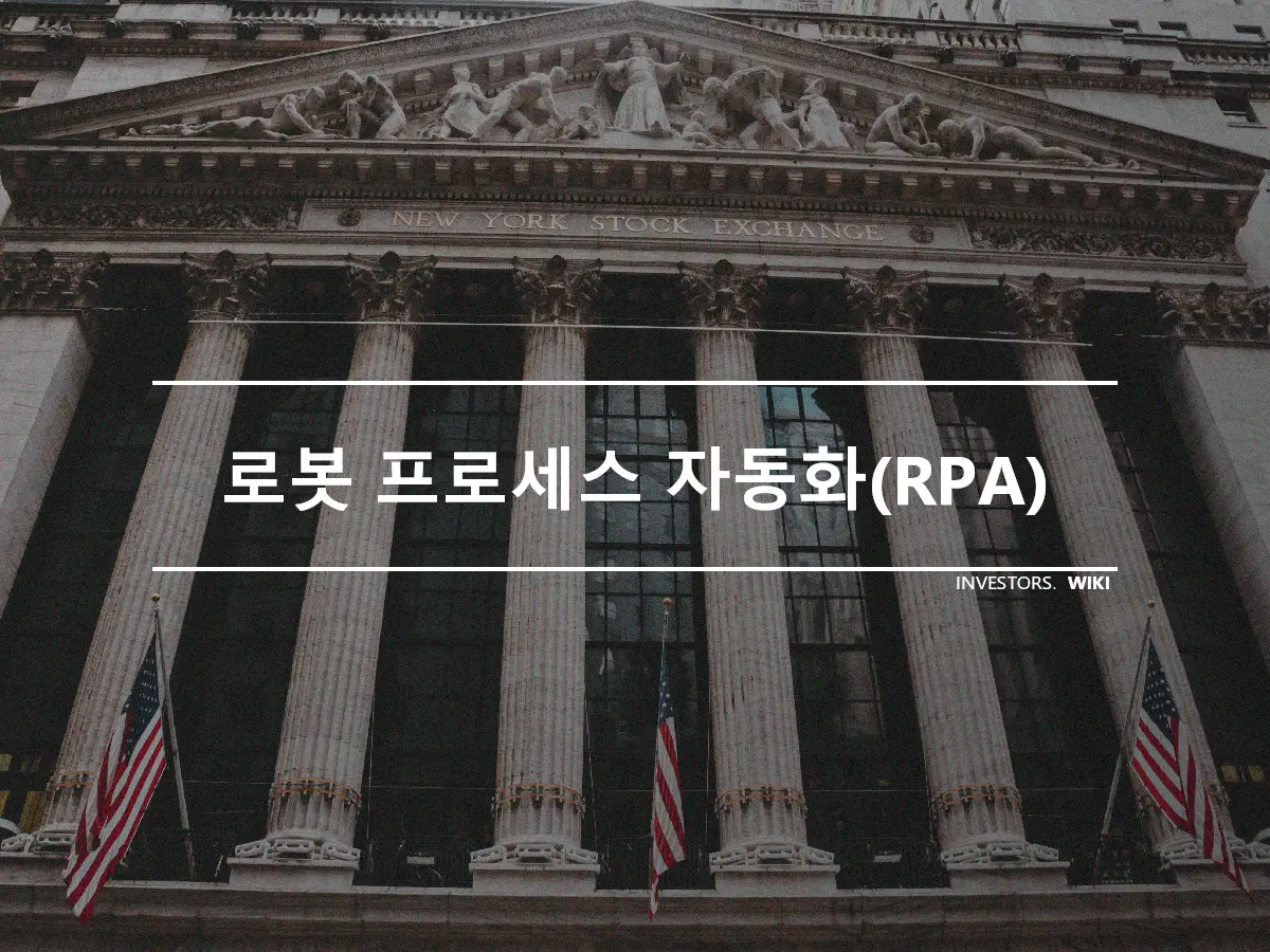 로봇 프로세스 자동화(RPA)