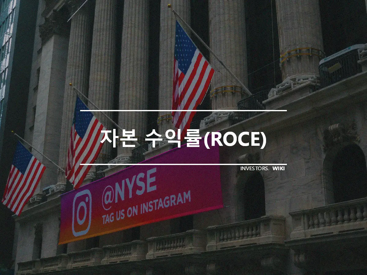 자본 수익률(ROCE)