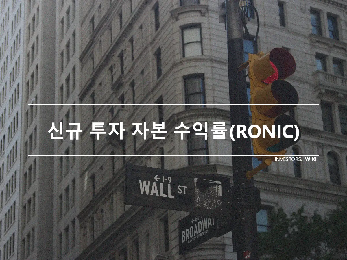 신규 투자 자본 수익률(RONIC)