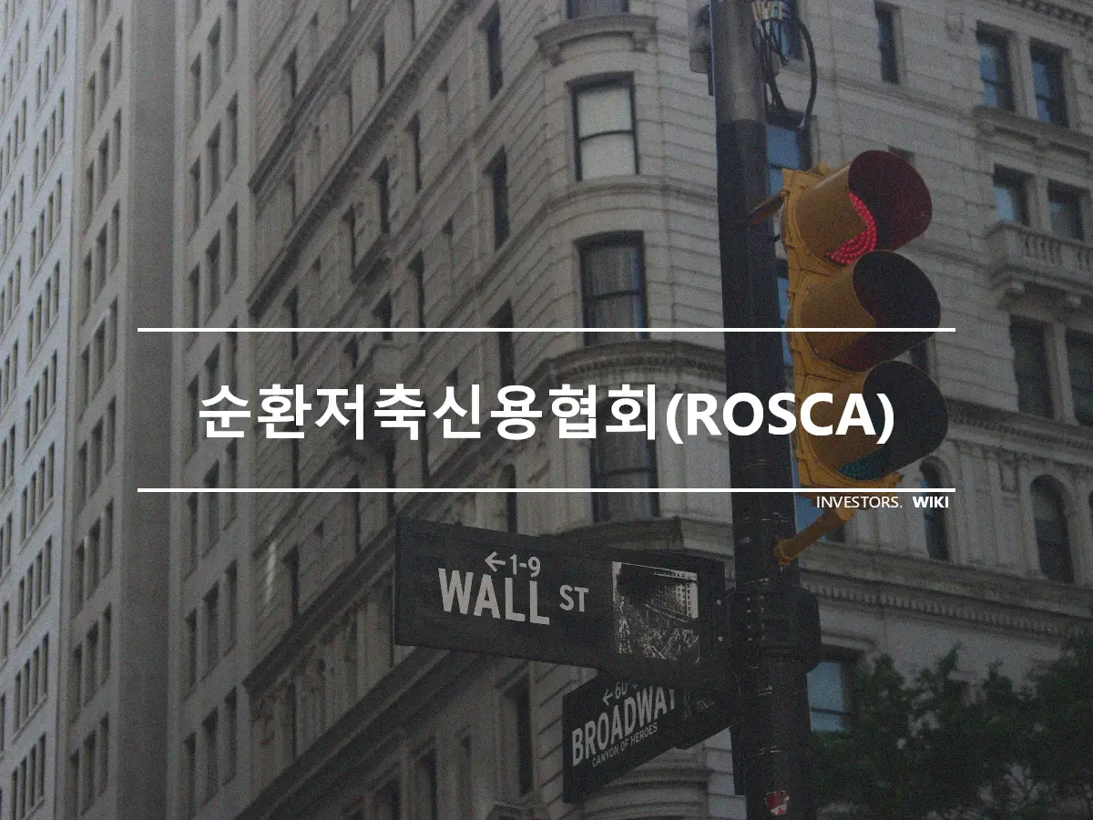 순환저축신용협회(ROSCA)