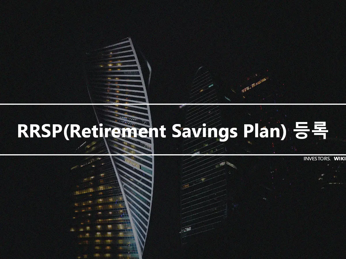 RRSP(Retirement Savings Plan) 등록