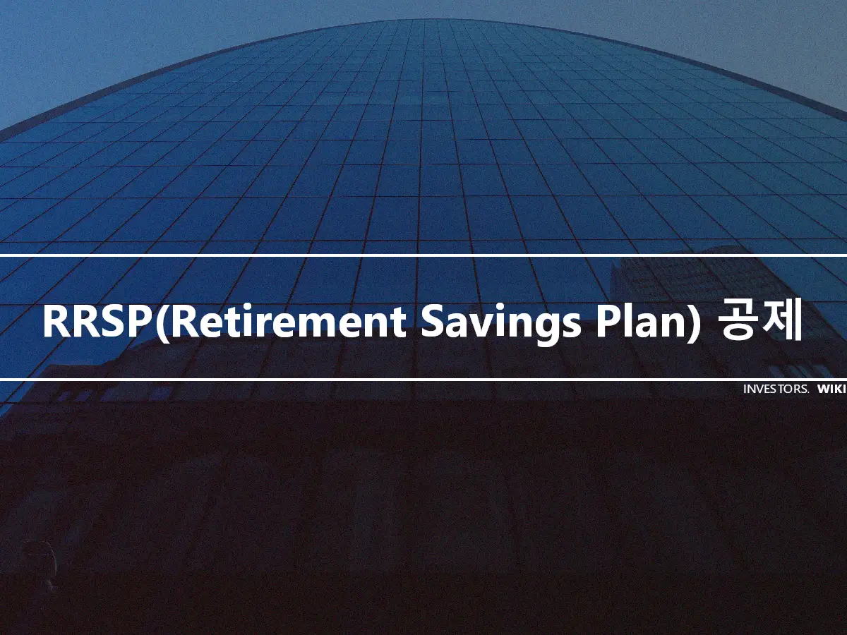 RRSP(Retirement Savings Plan) 공제
