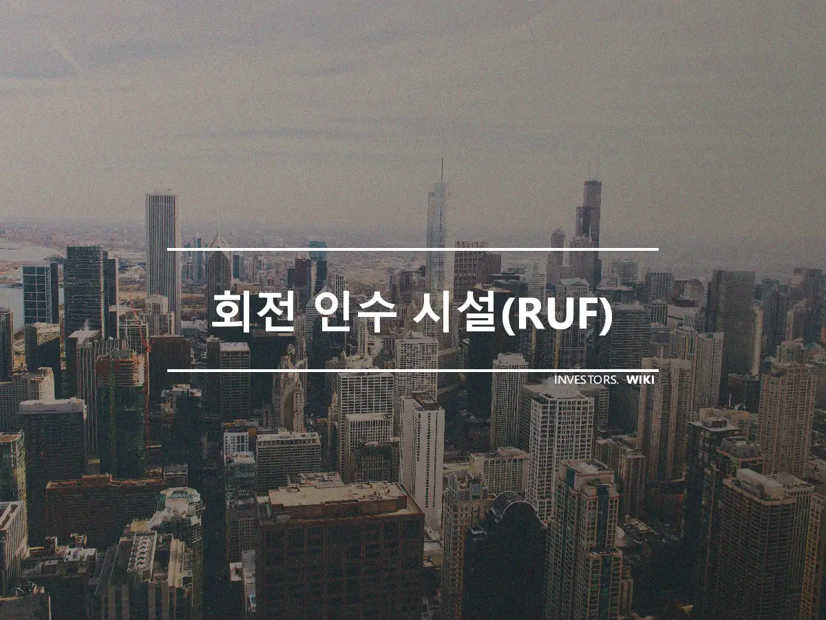 회전 인수 시설(RUF)