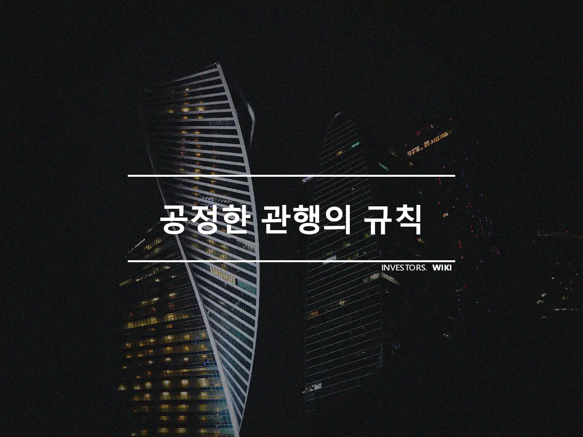 공정한 관행의 규칙