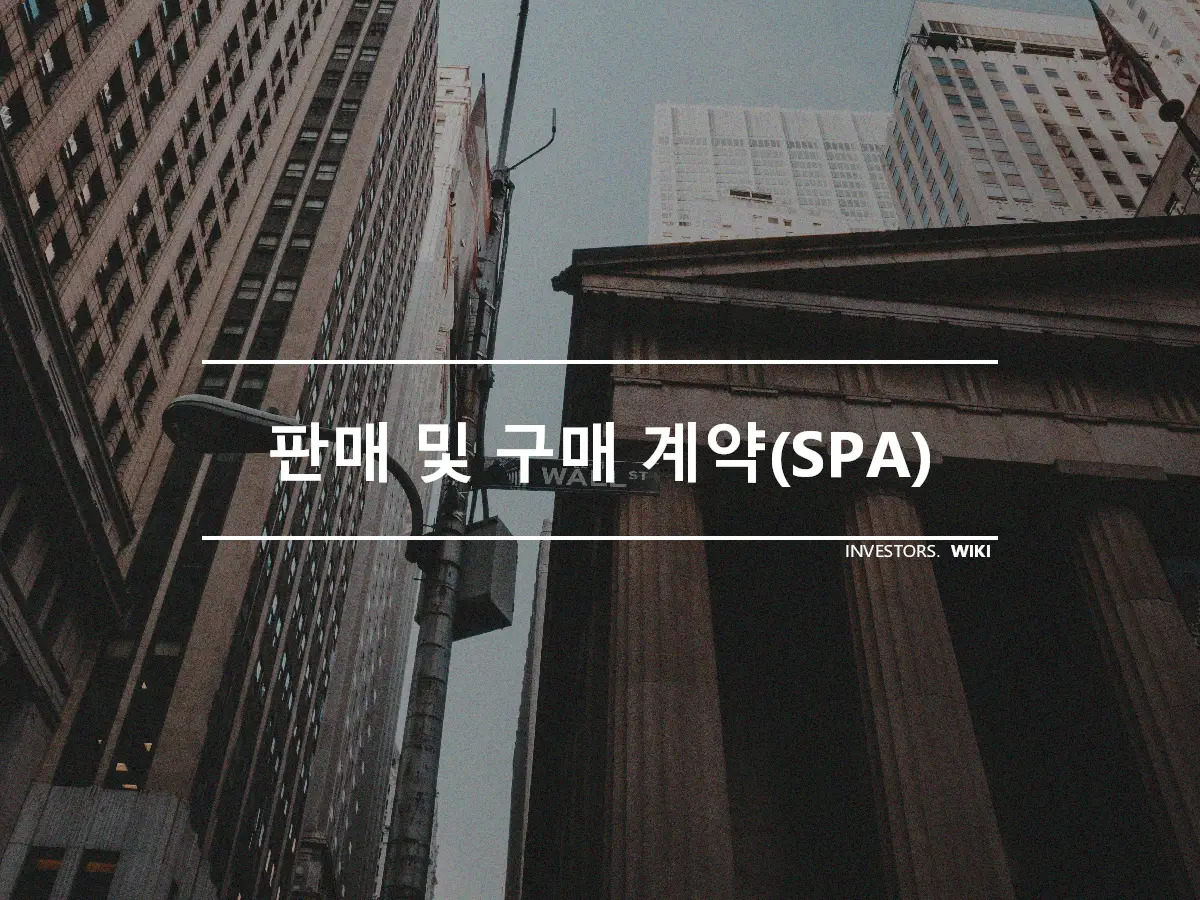 판매 및 구매 계약(SPA)