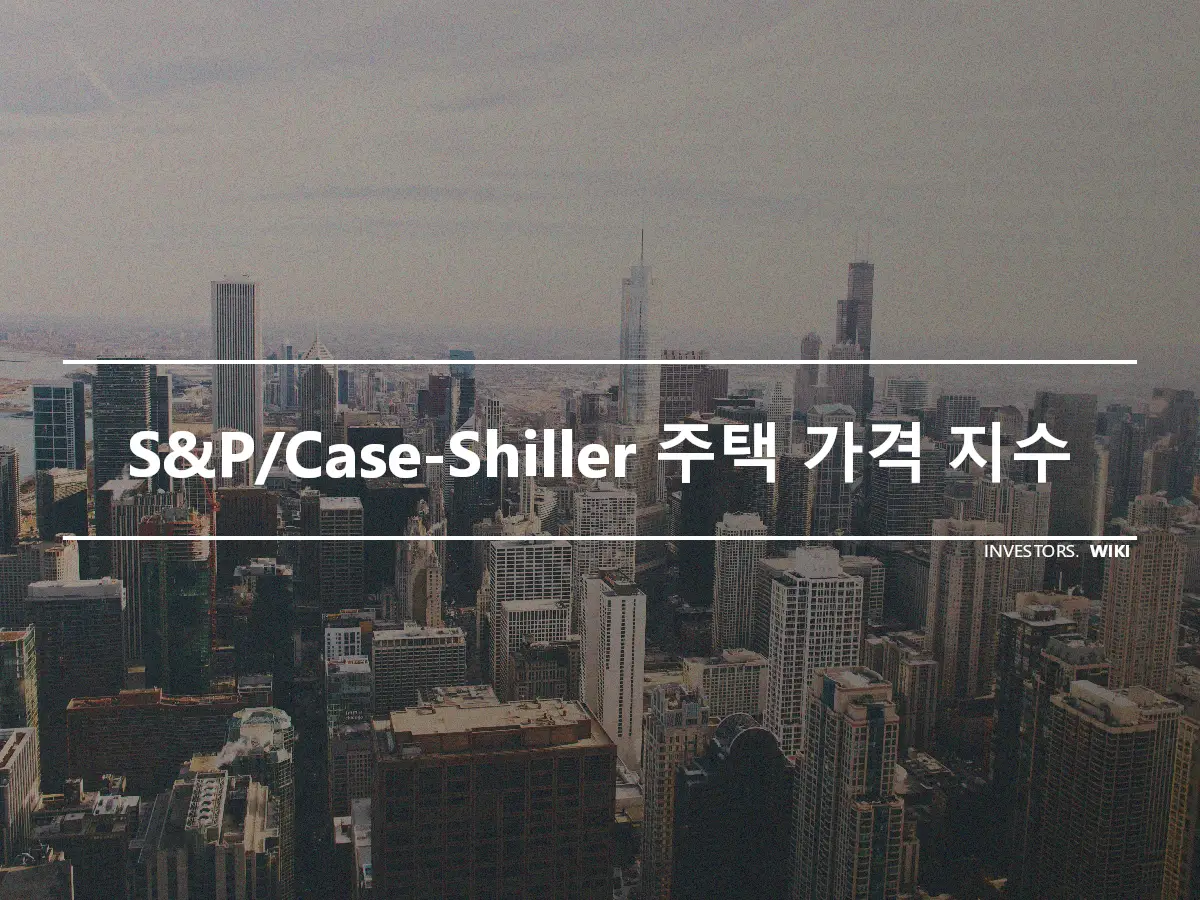 S&P/Case-Shiller 주택 가격 지수