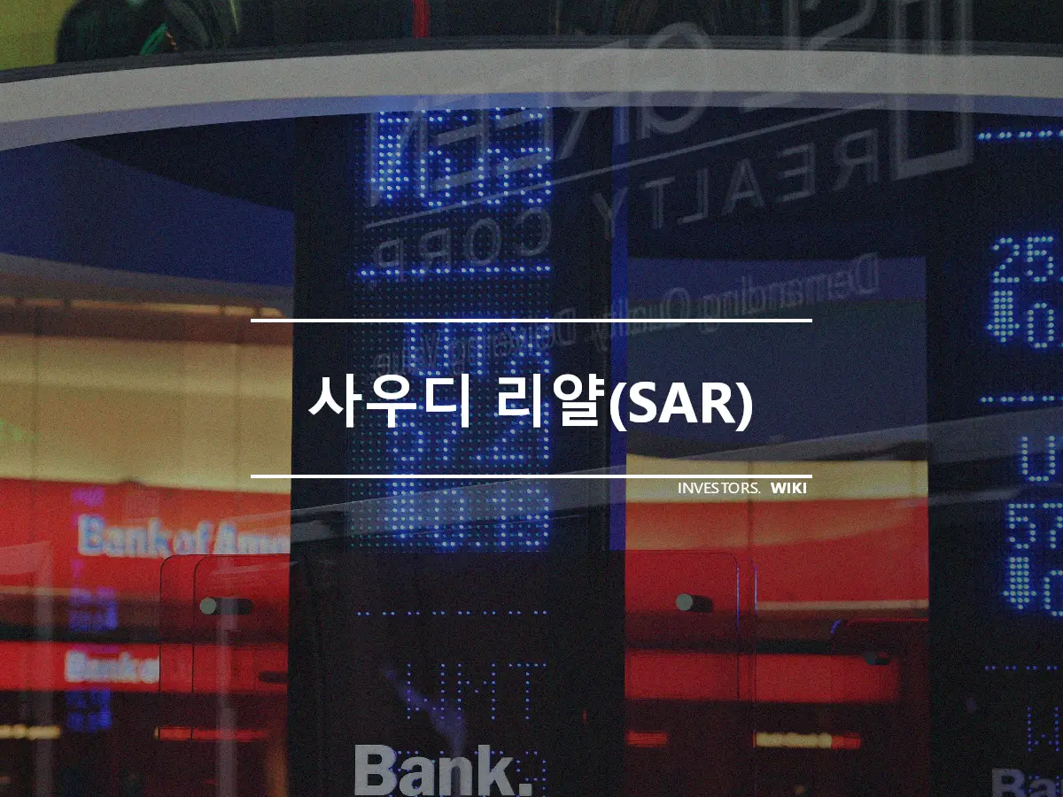 사우디 리얄(SAR)